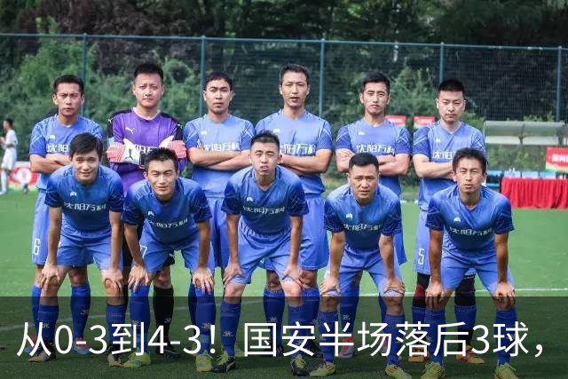 从0-3到4-3！国安半场落后3球，连追4球逆转，张玉宁头球绝杀河南