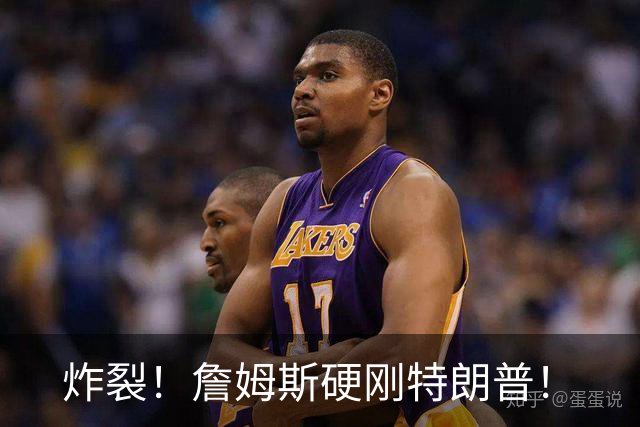 炸裂！詹姆斯硬刚特朗普！