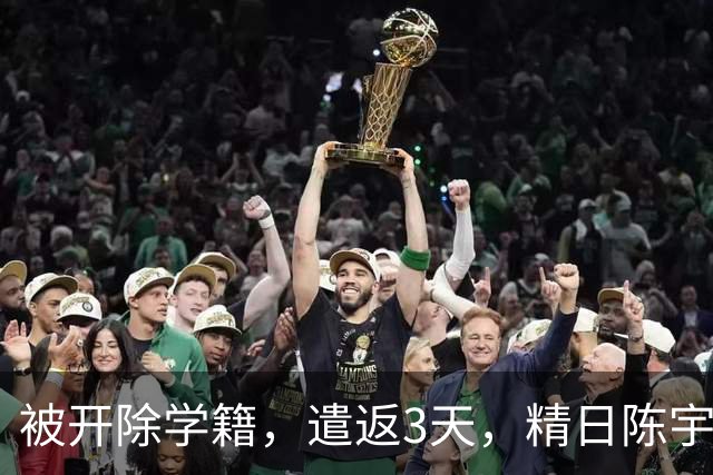 被开除学籍，遣返3天，精日陈宇昕又迎3大麻烦，出路被堵死