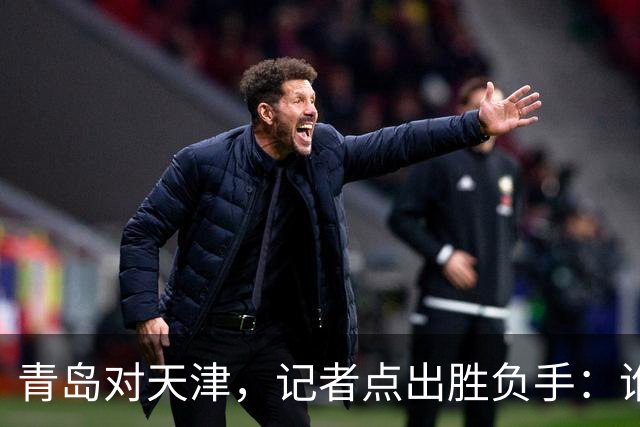 青岛对天津，记者点出胜负手：谁先在外线找到准星