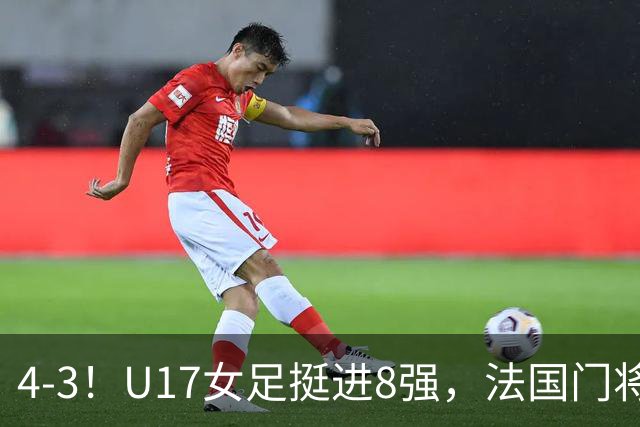 4-3！U17女足挺进8强，法国门将“扑点”前先看水，一次也没猜对