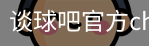 谈球